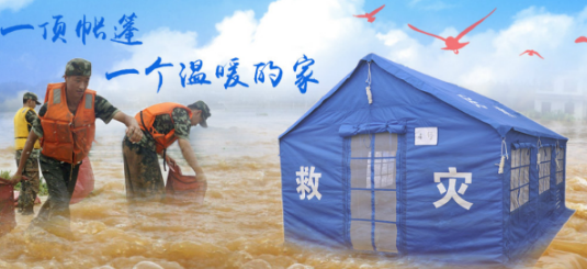 救灾帐篷对救灾的资助