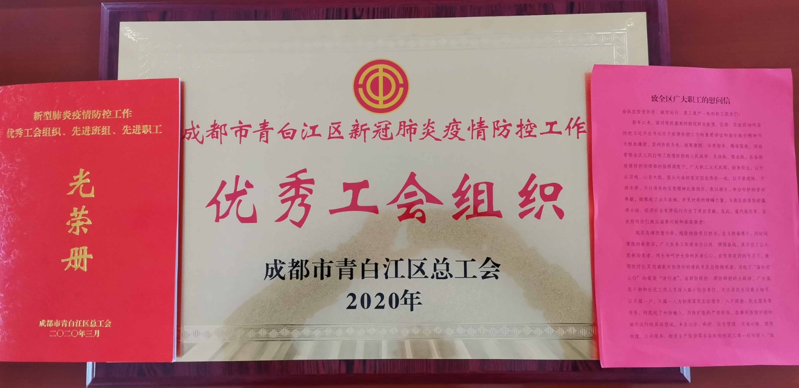 公司工会荣获青白江总工会“优异工会组织”声誉称呼