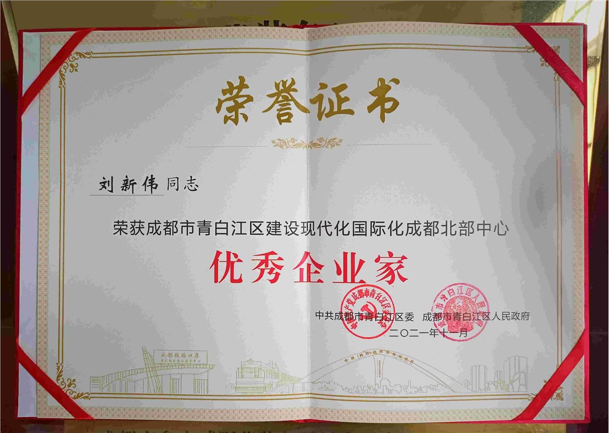 我司荣获“专精特新企业”称呼 总司理刘新伟先生荣获“成都会优异企业家”称呼